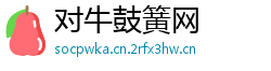 对牛鼓簧网